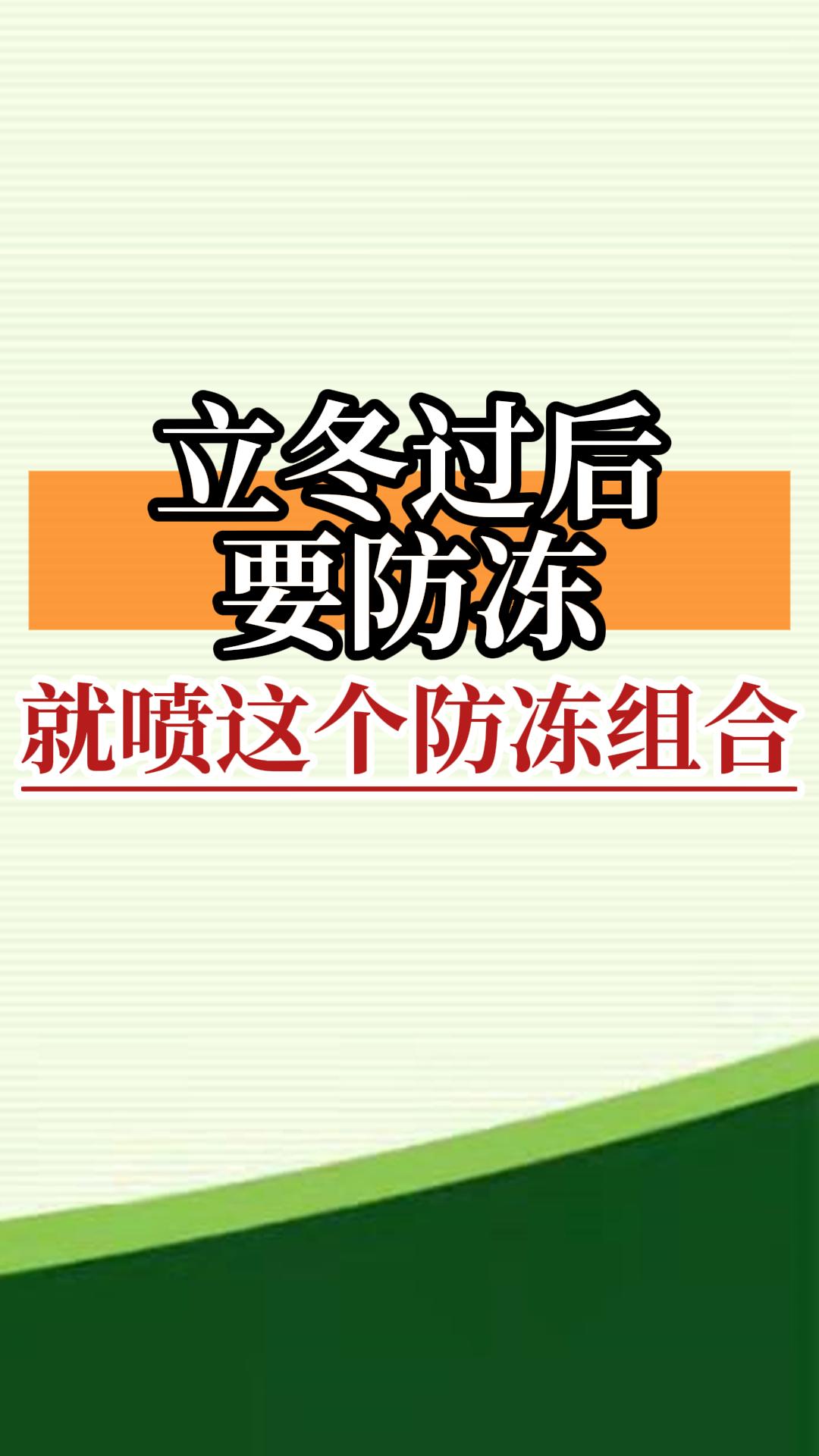 立冬過(guò)后要防凍，就噴這個(gè)防凍組合