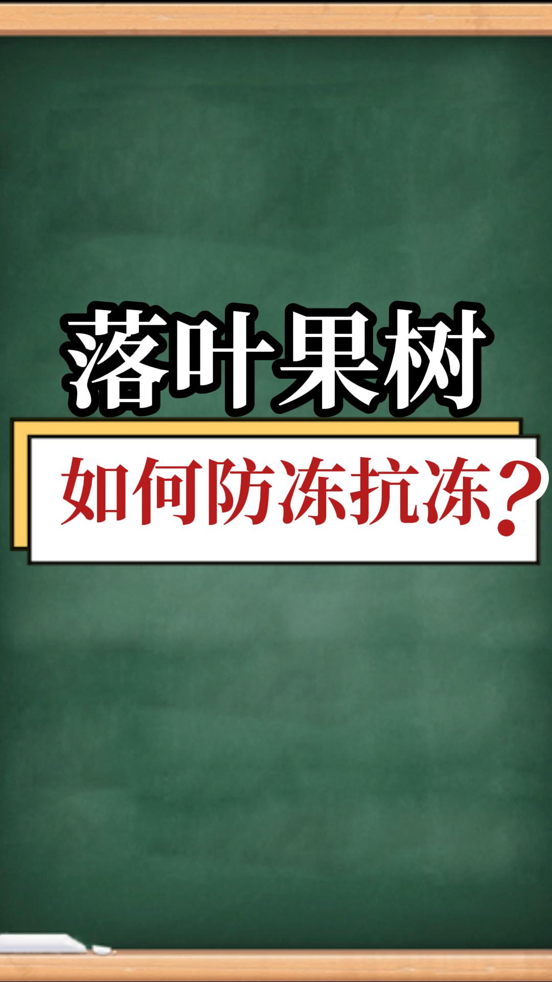 落葉果樹如何防凍抗凍？