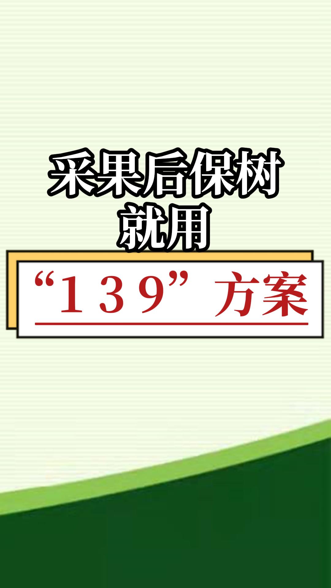 采果后保樹，就用微補139方案