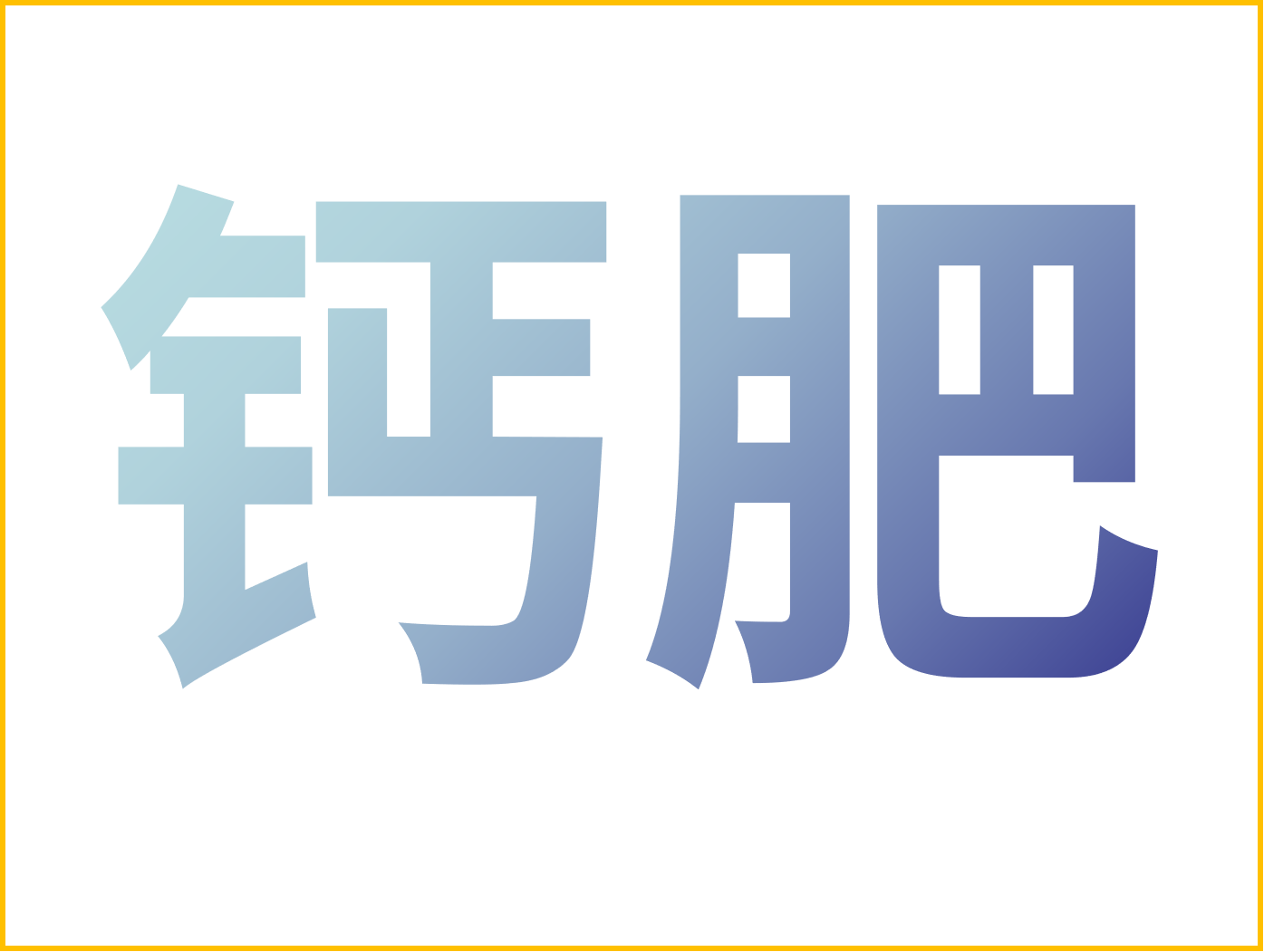 鈣對果樹很重要！怎么補(bǔ)鈣？看這篇