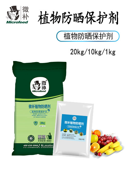 微補(bǔ)植物防曬劑