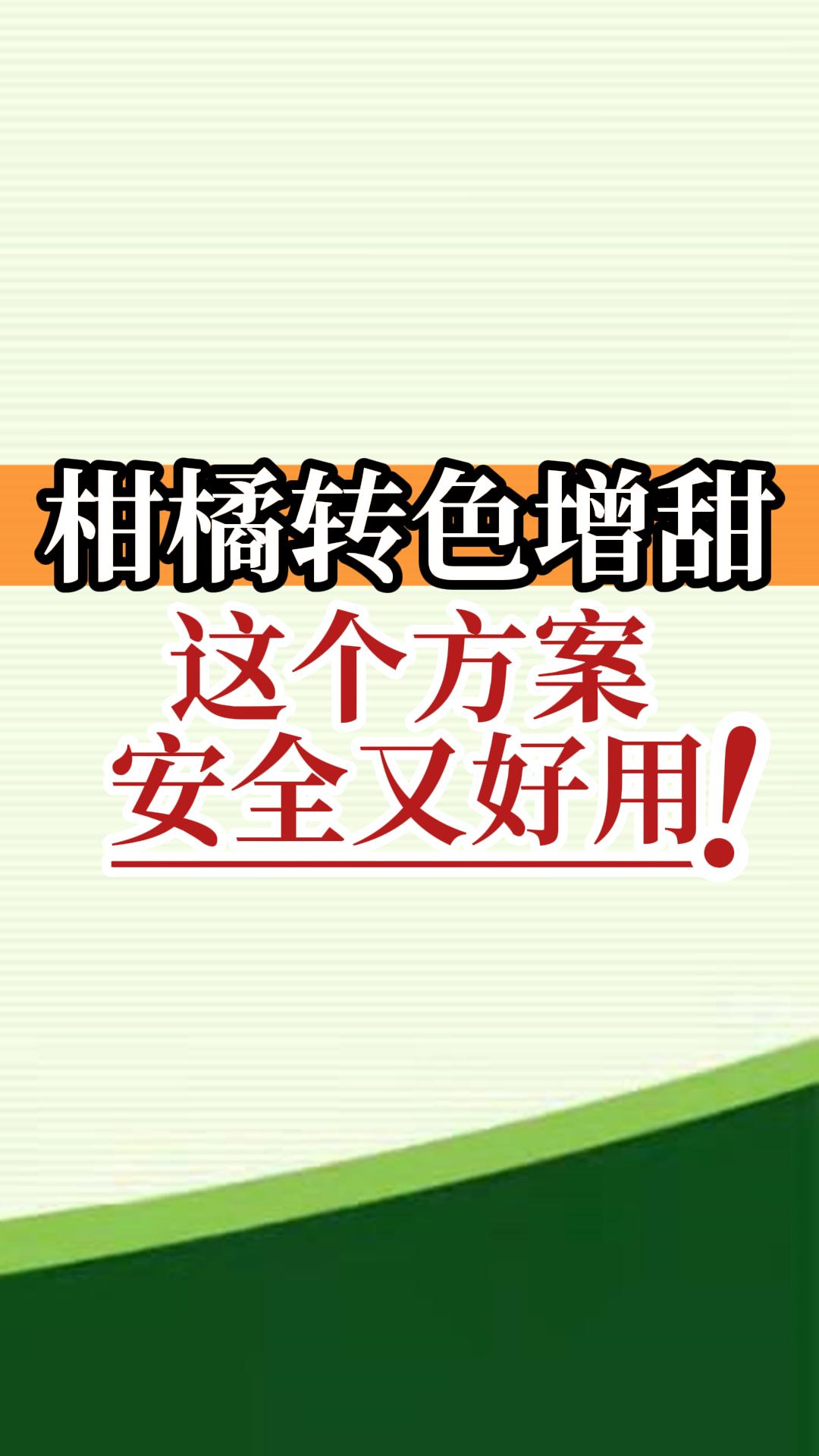 柑橘轉(zhuǎn)色增甜這個(gè)方案安全又好用！